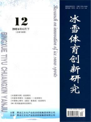 冰雪体育创新研究期刊